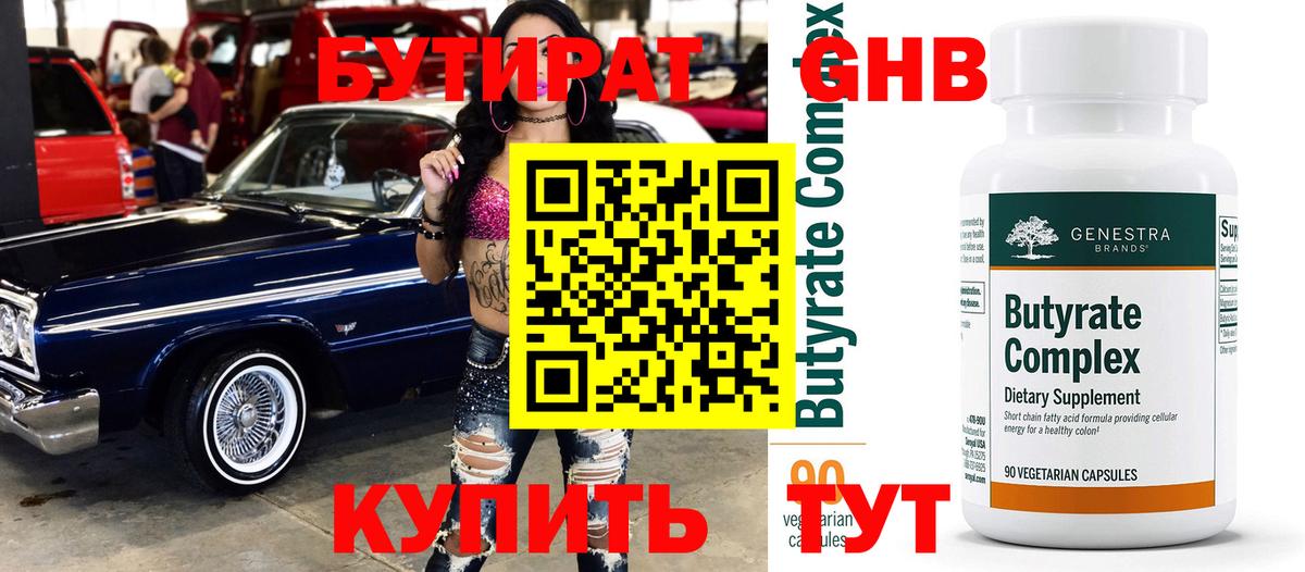 БУТИРАТ бутик Новотроицк