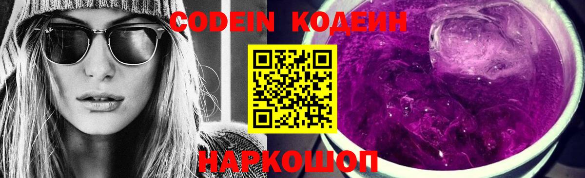 Новотроицк  Codein Purple Drank  Вход с VPN 